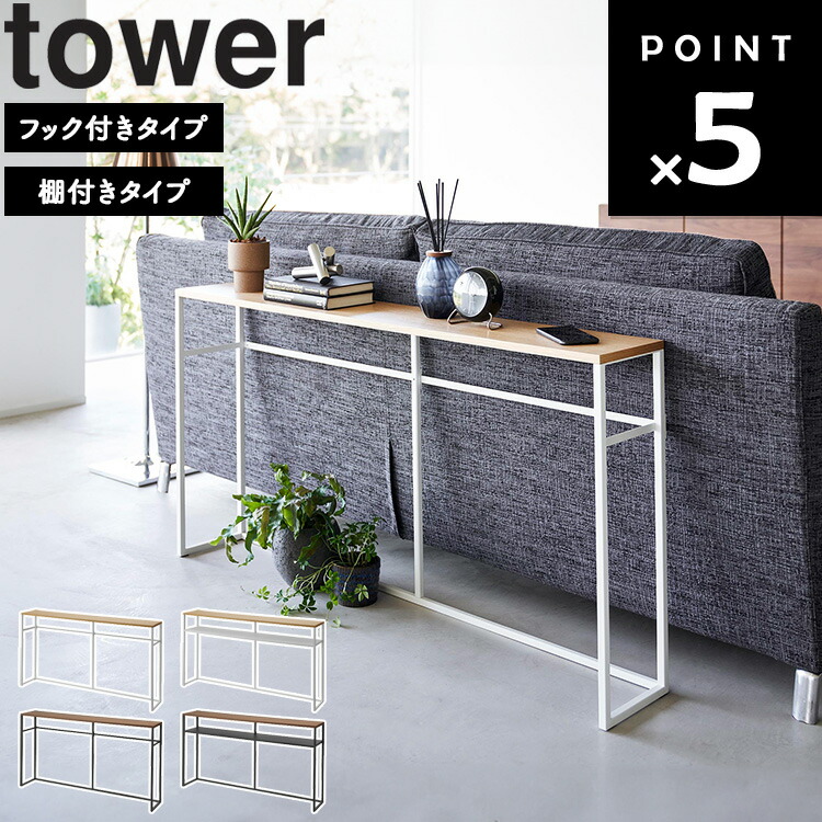 立て掛けコンソールテーブル 楽天市場】[ ソファー裏コンソールテーブル タワー フック付き / 棚