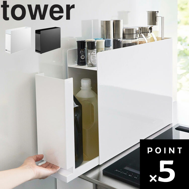 Tower　隠せる引き出し収納 調味料ラック 玄関収納 キッチン 洗面所 楽天市場】【レビュー特典】 山崎実業 【 前が開く 隠せる調味料