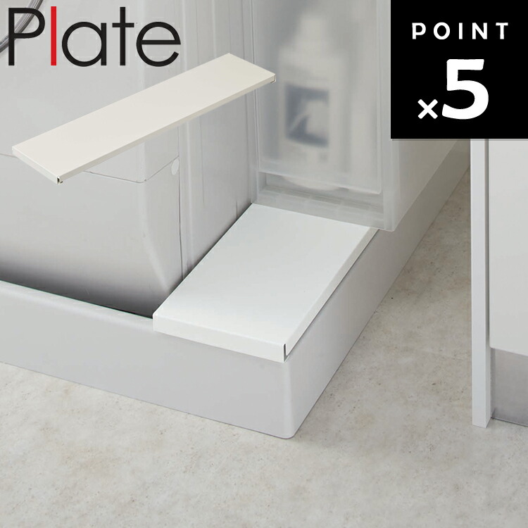 楽天市場】[ Plate 洗濯機防水パン上ラック プレート ホワイト 4968