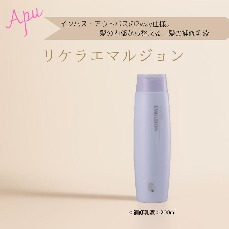 即日発送　正規品　2本セット　リケラエマルジョン200m 箱無し ♪即日発送 2本セット 正規品 リケラエマルジョン200ml 箱無し