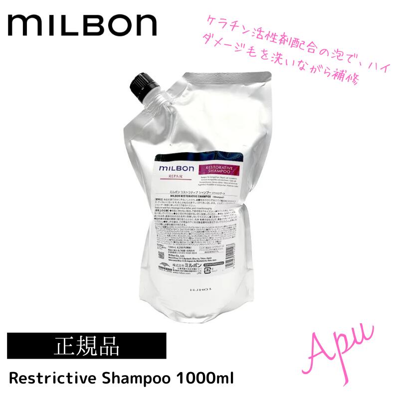 楽天市場】ミルボン リストラティブ シャンプー 1000ml 1個 1L