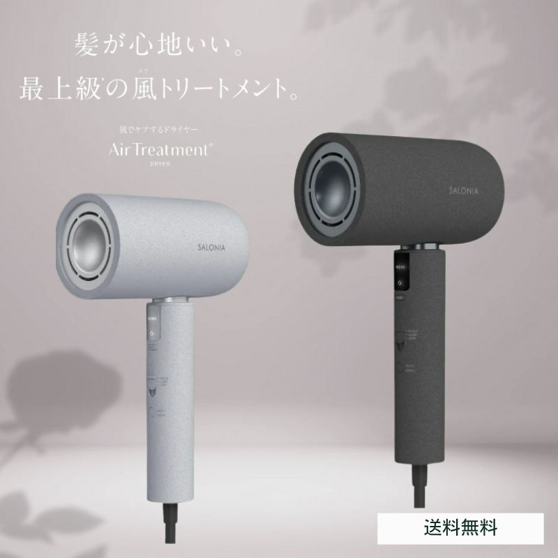 【最安値更新中】サロニア エアリートリートメント ドライヤー グラファイトブラック ストーングレー 送料無料画像