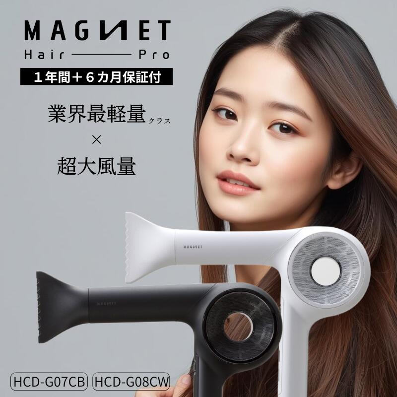 MAGNET ヘアドライヤー HCD-G08CW ホワイト　マグネットヘアプロ マグネットヘアプロ ドライヤーゼロ ホワイトプラス HCD-G08CW