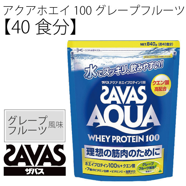 SAVAS ザバス/アクア　ホエイプロテイン100　グレープフルーツ風味 840g(40食分) CA1327/プロテイン/【取寄せ】