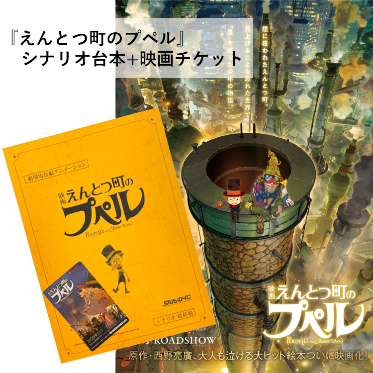 楽天市場 えんとつ町のプペル 映画チケット1枚 映画台本付き 西野亮廣 キングコング アニメーション映画 シナリオ台本付き 数量限定 Poupelle Apworld