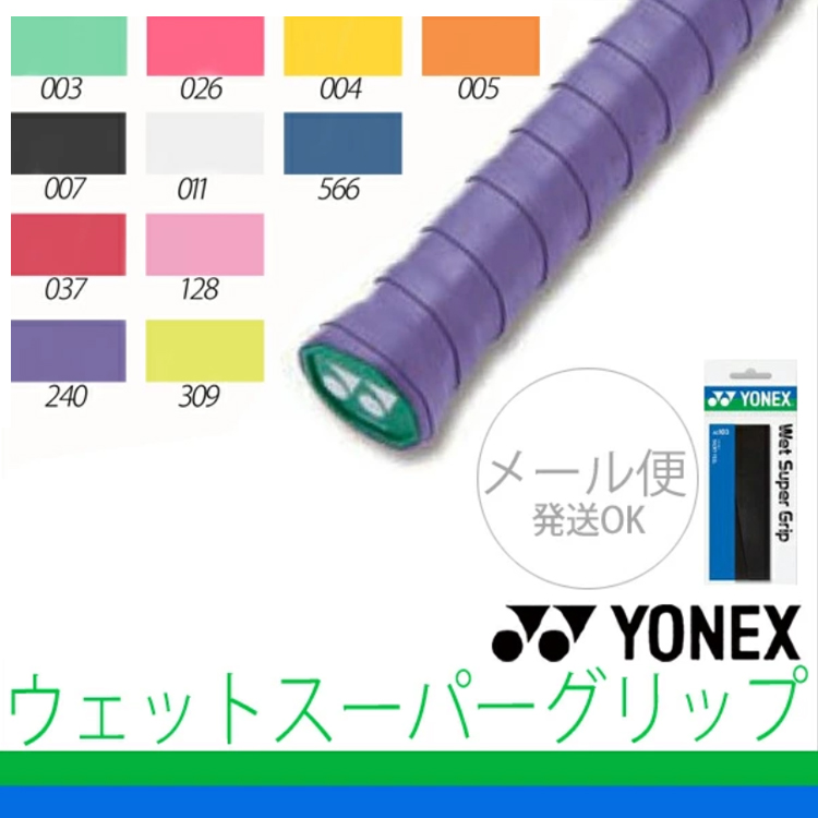 楽天市場】グリップテープ YONEX ヨネックス ウェットスーパーグリップ 3本入 ウエットタイプ 吸汗 バドミントン テニス ラケット スポーツ アクセサリー/AC102【RKap】 : APWORLD