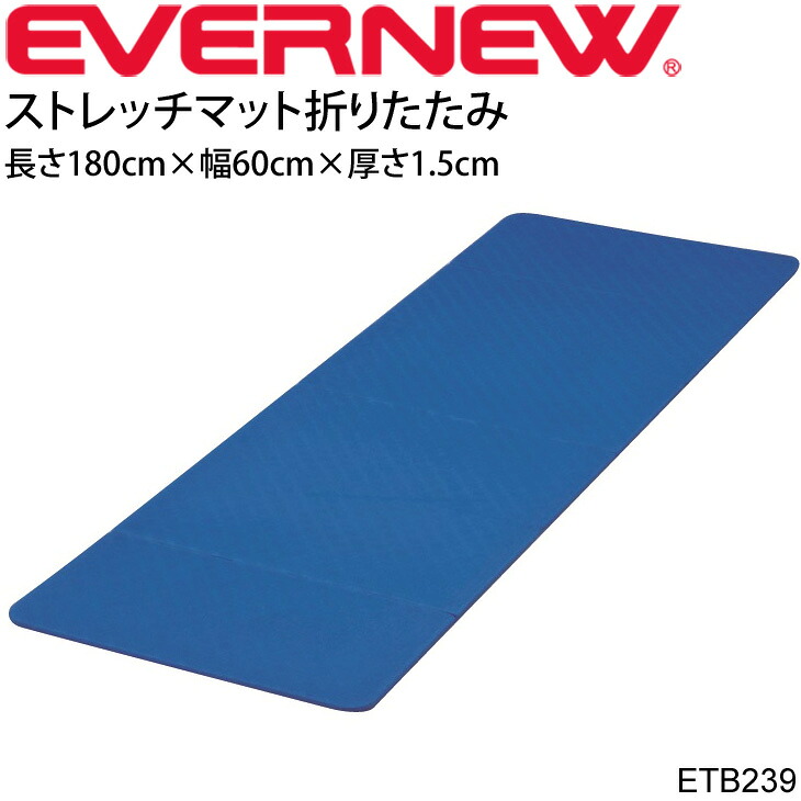 送料無料 ストレッチマット 折りたたみ 長さ180cm 厚さ1.5cm エバニュー EVERNEW トレーニング・フィットネス 体育用品 スポーツ施設 用具 器具 用品/ETB239【取寄】【ギフト不可】