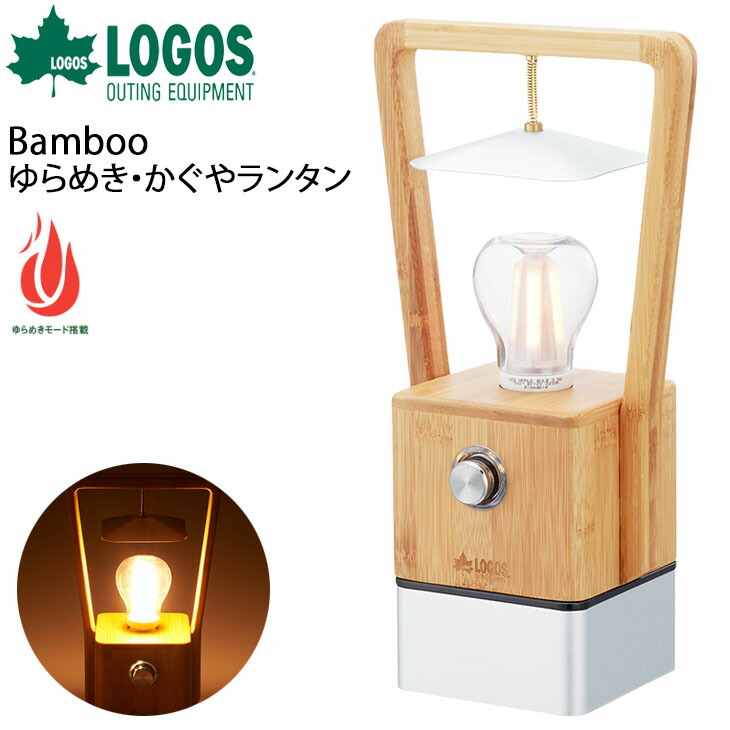 人気定番の アウトドア ライト 無段階調光 ゆらめき かぐやランタン 照明器具 Bamboo Logos ロゴス 蓄電タイプ Usb充電式 全品ｐ５倍 21年1月1日限定 Ledランタン インテリア 用品 防災 Abcvipnyc Com
