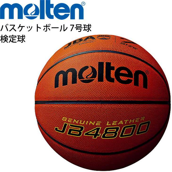 送料無料 バスケットボール 7号球 モルテン molten JB4800 検定球 天然皮革 一般・大学・高校・中学校 男子用 B7C4800【取寄【返品不可｜APWORLD