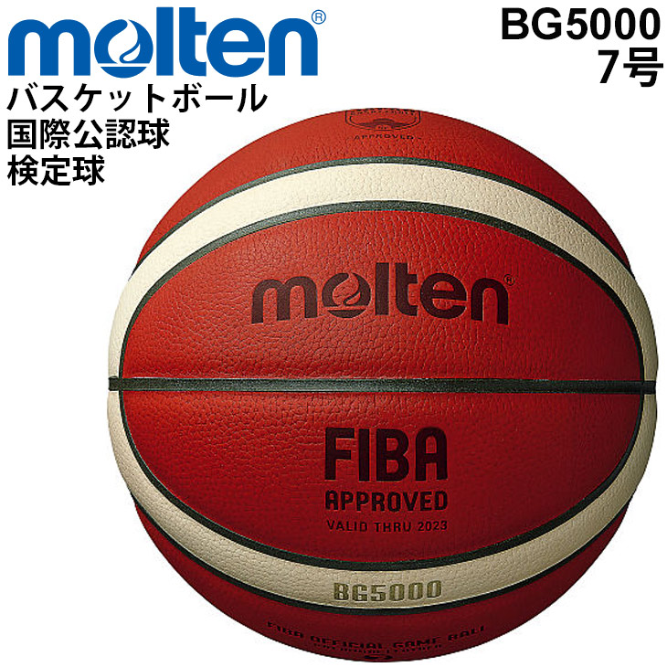 発売モデル 検定球 天然皮革 FIBA B7G5000 molten バスケットボール 高校 モルテン 男子用 大学 一般 国際公認球  オフィシャルゲームボール 7号球 中学校 BG5000 バスケットボール