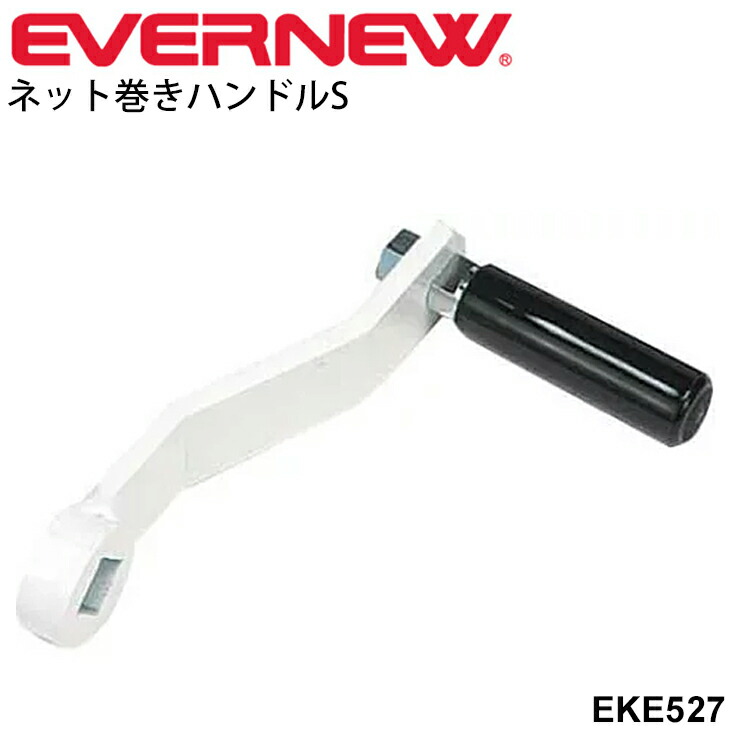 エバニュー EVERNEW ネット巻ハンドルS 日本製 体育 学校 用品 備品 用具 EKE527 好評受付中