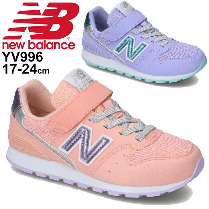 男児 ガールズ スニーカー キッズ シューズ 洟垂れはき物 17 24 0cm ニュー安定 Newbalance 996 スポーティ 心安い 女童 キラキラ ベルクロ 頑張る靴 幼気 くつ Yv996 H Cannes Encheres Com