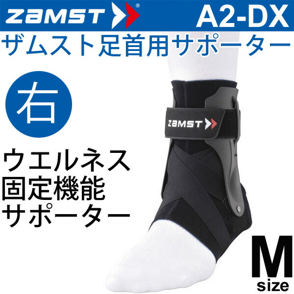 ザムスト（zamst）/足首サポーター A2−DX R−L 370602_01.jpg