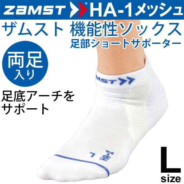 ザムスト ZAMST 機能性ソックス HA-1 メッシュ ホワイト Lサイズ(27.0-29.0cm)両足入り 男女兼用 両足入り 薄型タイプ ランニング スポーツソックス 1302313HA-1 375303