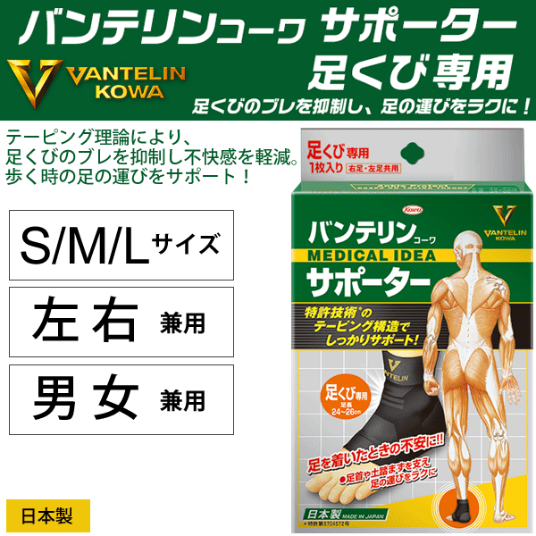 楽天市場 バンテリン サポーター 足首用 左右共用 男女兼用 メンズ レディース コーワ Vantelin Kowa テーピング スポーツケア 用品 固定 アンクルサポーター 1個入り Apworld