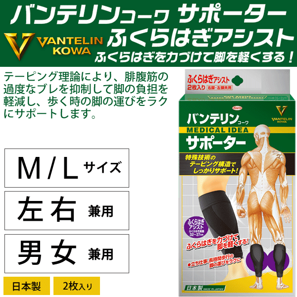 楽天市場 バンテリン サポーター ふくらはぎ用 左右脚共用 男女兼用 メンズ レディース コーワ Vantelin Kowa テーピング機能 スポーツケア 立ち仕事 長時間歩行 用品 2枚入り Apworld