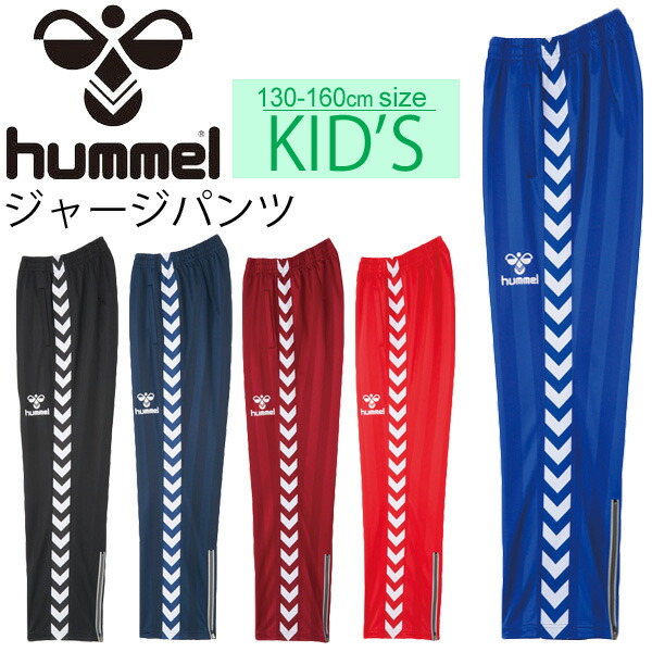送料無料 ヒュンメル Hummel ジュニア ウォームアップパンツ サッカー フットサル ジャージ ロングパンツ キッズウェア 130-160cm 子供 子ども服 トレーニング 練習 部活/HJT2059 【取寄せ】 4,541円