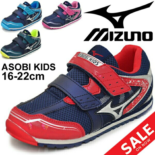 楽天市場 キッズシューズ 男の子 女の子 ジュニア スニーカー 子ども ミズノ Mizuno アソビキッズ 子供靴 2e相当 16 0 22 0cm 通園 通学 小学生 低学年 運動靴 K1gd1937 Apworld