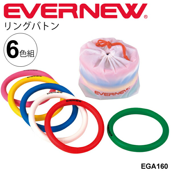 P5倍 6月30日 7月1日限定 リングバトン 6色組 エバニュー EVERNEW リレーバトン 幼稚園 保育園 小学校低学年向け 運動会用品  陸上備品 陸上競技 陸上用品 体育用品 トラック フィールド用備品 日本製 EGA160 取寄 【84%OFF!】