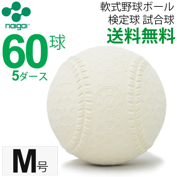 人気ブランドを 楽天市場 全品p5倍 5月1日 土 限定 軟式野球ボール M号 エム号 ナイガイ 検定球 試合球 公認球 一般 中学生向け 軟式ボール 60球 5ダース ギフト不可 Apworld 新品本物 Lexusoman Com