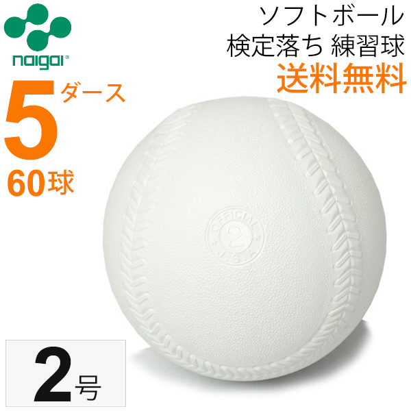 楽天市場】ナイガイ ソフトボール 検定落ち 練習球 3号 1ダース 12球/ スリケン B級品/【ギフト不可】 : APWORLD