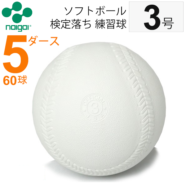 楽天市場】送料無料 ナイガイ ソフトボール 検定球 試合球 公認球 2号 