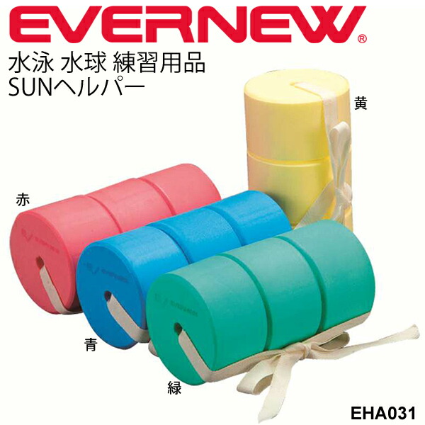 楽天市場】ビート板 水泳練習用具 エバニュー EVERNEW スイムボードSUN450 日本水泳連盟推薦品 学校用体育用品 スイミング トレーニング  スイミング用品 運動設備用品 学校体育器具 運動会小物 ヘルパー 用品 用具 学校機器 プール用品/EHA002【取寄】【RKap】 : APWORLD