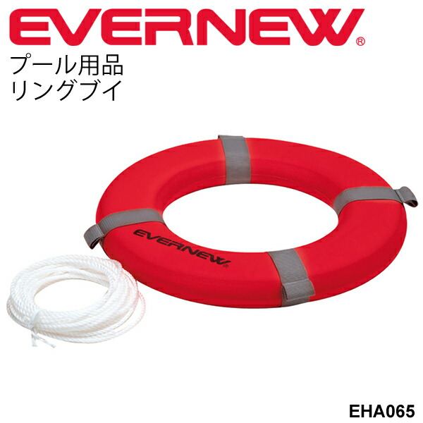 救命具 救助ブイ スイミング リングブイ レスキュー 浮力 浮き具 学校用体育用品 EVERNEW 水泳練習用具 エバニュー 浮き輪 救命具 救助ブイ 浮き具 リングブイ スイミング 浮力 レスキュー