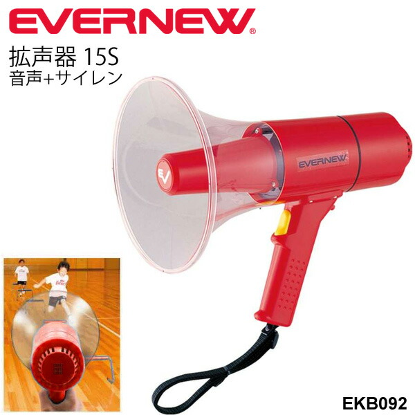 楽天市場】送料無料 拡声器15W 音声＋ホイッスル 防滴 防塵 エバニュー