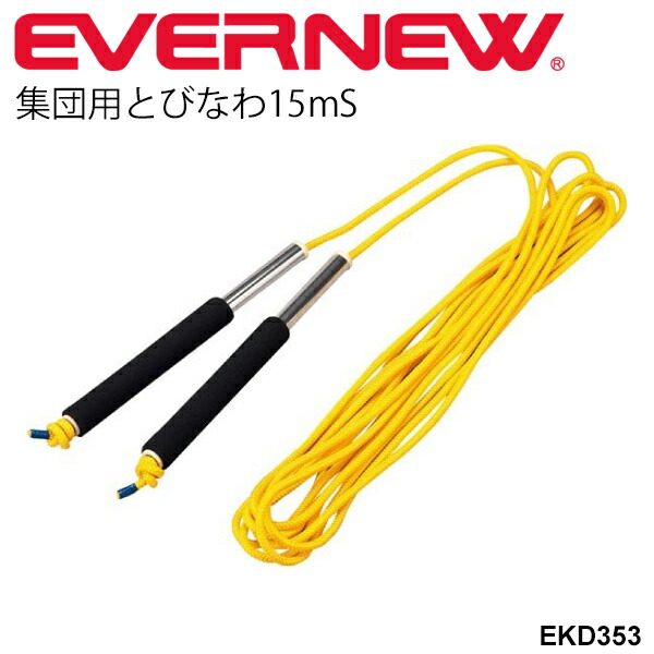 群使所とびなわ15ms おっきい縄跳び 社団用 ながなわ エバニュー Evernew 体育用条目 トビナワ 縄跳び ナイン ジャンピング索条 学校用品 体育設備 用具 体育ツール 社会的運動集結 運動競技 リフレッシュメント Ekd353 取寄 Cannes Encheres Com