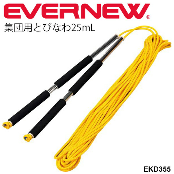 送料無料 集団用とびなわ25mL 大縄跳び 団体用 ながなわ エバニュー EVERNEW 体育用品 トビナワ 縄跳び チーム ジャンピングロープ 学校用品 体育備品 用具 体育器具 運動会 スポーツ レクリエーション /EKD355【取寄】【ギフト不可】