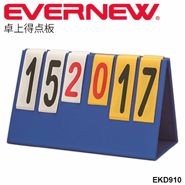 得点板 スコアボード エバニュー EVERNEW 卓上得点板 折りたたみ式 体育用品 体育器具 試合用品 得点ボード オールスポーツ 競技会 記録会  レクリエーション 学校用品 学校機器 スポーツ施設 備品 用具 日本製 EKD910 高評価の贈り物