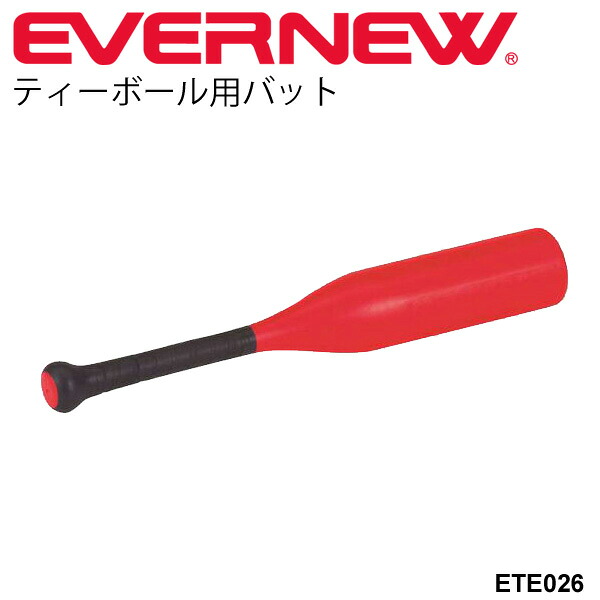 送料無料 ボール運動（ベースボール型）エバニュー EVERNEW ティーボール用アベレージバット 体育用品 幼児教育体育 体育用具 体育備品 体育機器 学校用品/ETE026【取寄】【ギフト不可】