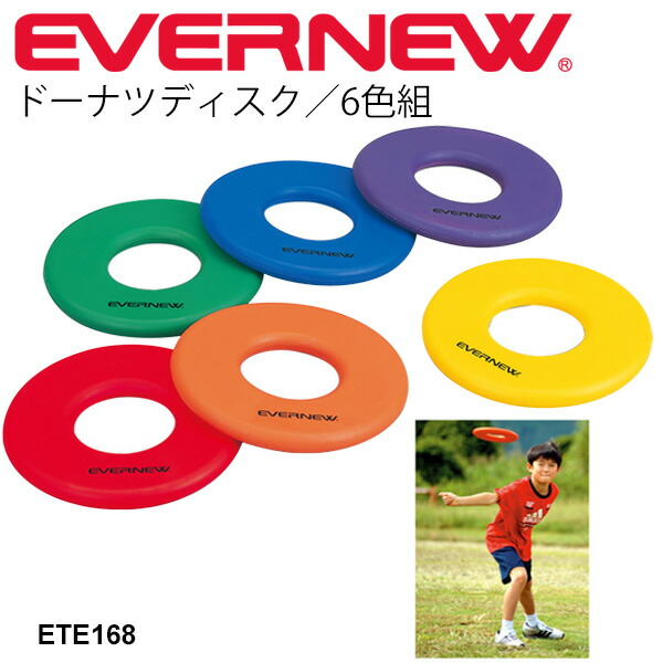 送料無料 フライングディスク ドーナツ型 エバニュー EVERNEW ドーナツディスク(6色組)体育用品 幼児教育体育 体つくり運動 ボール運動 体育器具 体育備品 学校機器 学校用品 レクリエーション/ETE168【取寄】【ギフト不可】