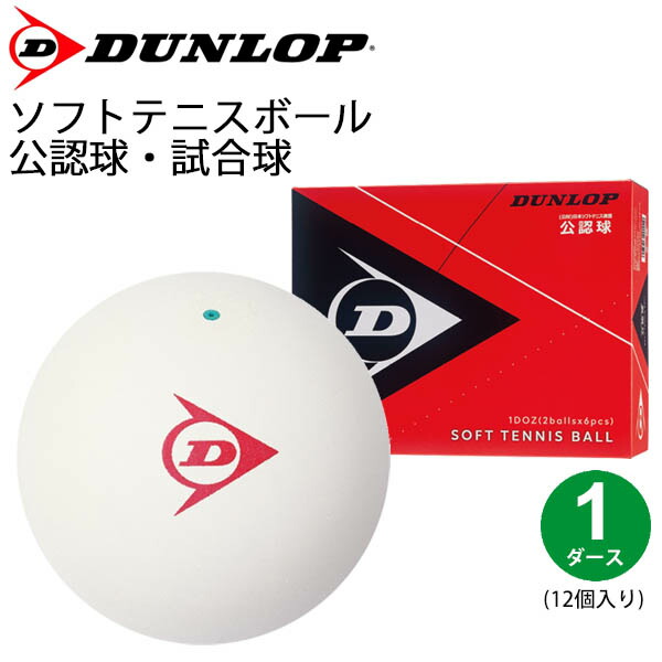 1038円 格安激安 ソフトテニス ボール 公認球 試合球 1ダース 12球 ダンロップ Dunrop ホワイト 白 天然ゴム 軟式ボール 箱入 部活 クラブ テニス用品 公財 日本ソフトテニス連盟公認 Dstb2doz 1doz