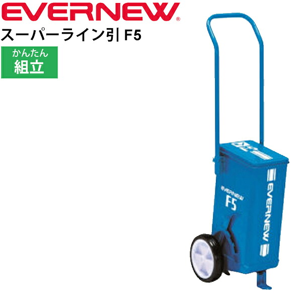 送料無料 ライン引き グラウンド整備 エバニュー EVERNEW スーパーライン引きF5 小型2輪 ライン幅5cm 組み立て式 体育用品 授業 運動会 学校機器 陸上用品 日本製/EKA622【取寄】【返品不可】【ギフト不可】