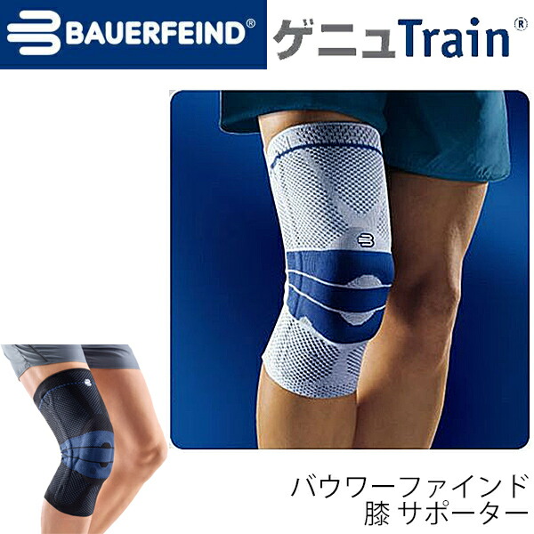 ひざ 膝 サポーター 1枚入り 左右兼用 バウアーファインド BAUERFIND GenuTrain ゲニュトレイン 軟性装具 固定 予防 スポーツ  競技 医療用 コンプレッション 高性能 本物◇