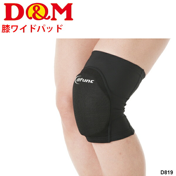 膝用サポーター パッド付き 1個入 ひざ ディー＆エム D&M トリコットニーパッド ワイドパッド/バレーボール スポーツ 日常 作業 男女兼用 日本製/DMS-D819【取寄】画像