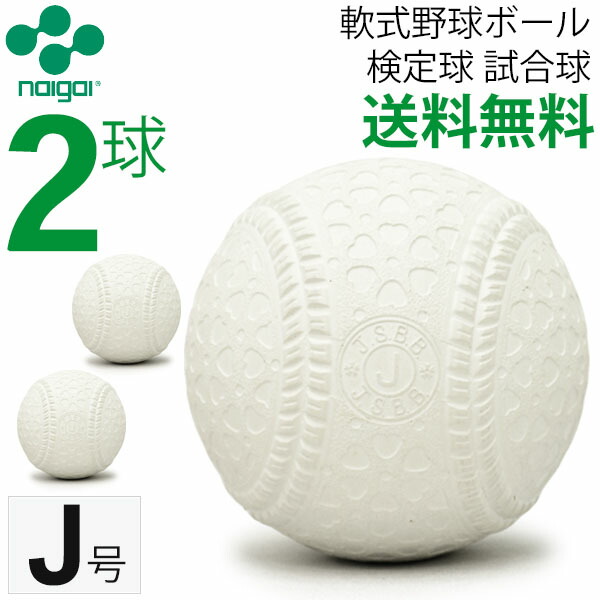 楽天市場 スーパーsale期間限定 P5倍 軟式野球ボール J号 ナイガイ 検定球 試合球 公認球 小学生向け 軟式ボール 2球 ギフト不可 Apworld