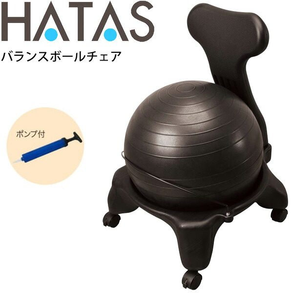 バランスボールチェア ポンプ付き トレーニング用品 ハタ HATAS バランス 体幹 フィットネス 家トレ 自宅トレーニング 秦運動具工業/HAU-DB120CB【取寄