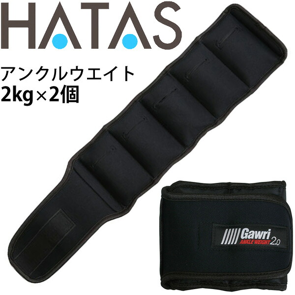 送料無料 トレーニング用品 足首用 重量調整式 ハタ HATAS Gawri ガウリ アンクルウエイト2kg(2ヶ組) /自宅トレーニング 家トレ 秦運動具工業/HAU-GWS2000【取寄