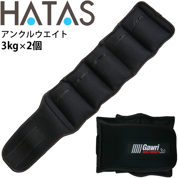 送料無料 トレーニング用品 足首用 重量調節式 ハタ HATAS Gawri ガウリ アンクルウエイト3kg(2ヶ組) /自宅トレーニング 家トレ 秦運動具工業/HAU-GWS3000【取寄｜APWORLD