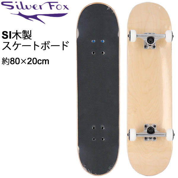 楽天市場 スケボー メンズ レディース 31 5 8 0インチ シルバーフォックス Silver Fox Si木製スケートボード コンプリート 完成品 エクストリームスポーツ 大人用 ストリート系 公園 Sb4027 ギフト不可 Apworld