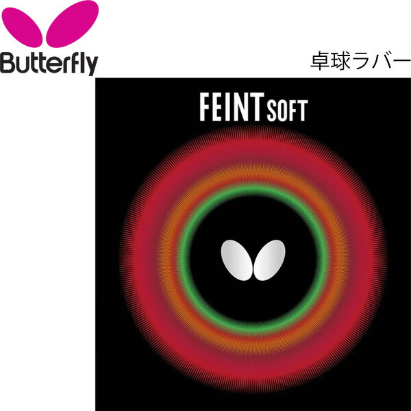 楽天市場】卓球ラバー バタフライ Butterfly テナジー64 ハイ 