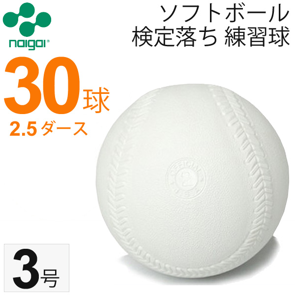 楽天市場】送料無料 ナイガイ ソフトボール 検定落ち 2号 練習球 3球 3