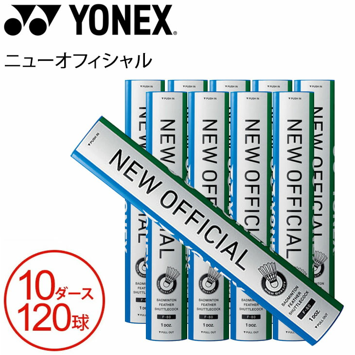 スポーツ YONEX ニューオフィシャル 4番 10ダースの通販 by CTU24's