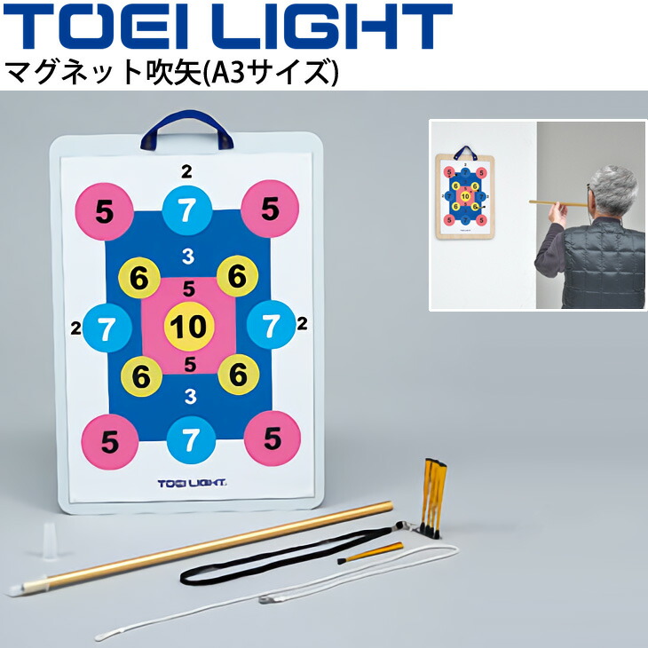 マグネット吹矢(A3サイズ) 1セット トーエイライト TOEI LIGHT 体つくり レクリエーションスポーツ 体育器具 用具/B-2303【取寄】