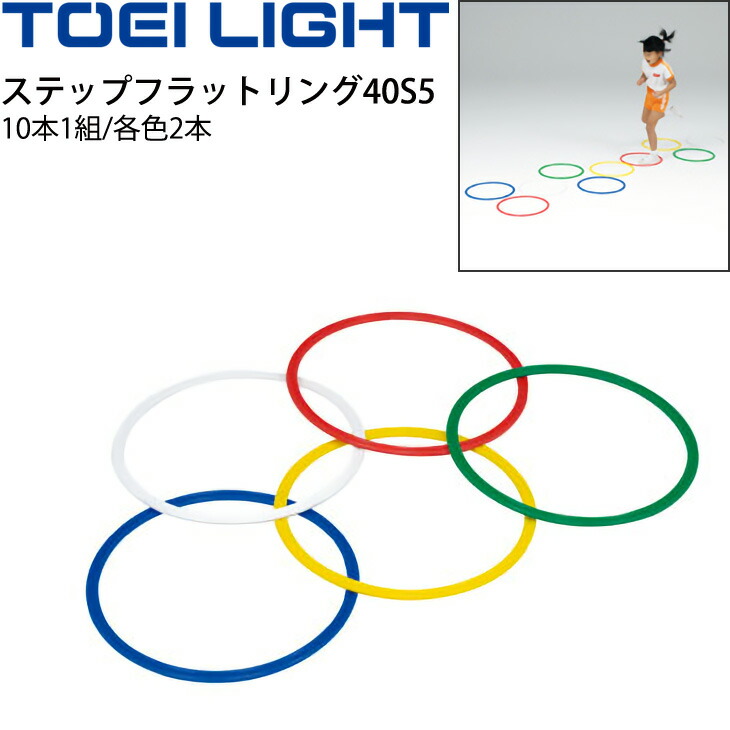 TOEI LIGHT トーエイライト ステップカラーラバーリング40 B6009 10本1組 青 緑 赤 白 黄各2本 直径41cm チープ