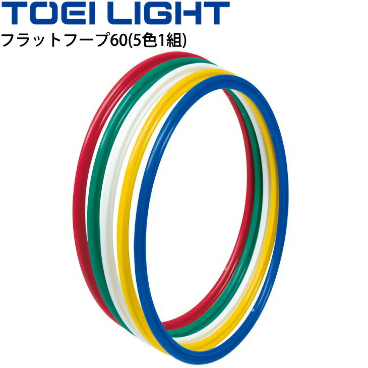 楽天市場】【TOEI LIGHT・トーエイライト】フラットフープ70（5