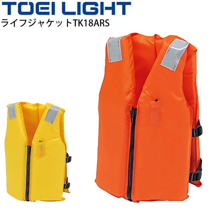 送料無料 ライフジャケットTK18ARS 一般用 トーエイライト TOEI LIGHT 救命胴衣 救命用具 小型船舶での利用可 水泳 海 河川 国土交通省型式承認品(Type A)/B-2888【取寄】【ギフト不可】